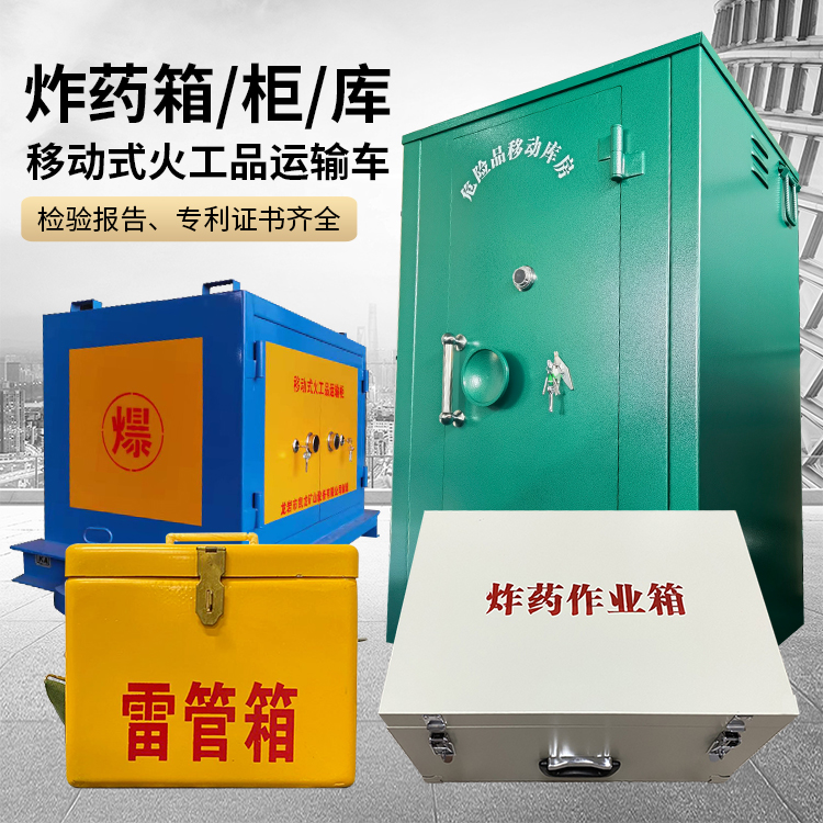 前郭易爆品存放柜 炸药柜 凯龙火工品存放柜型号解析与核心功能
