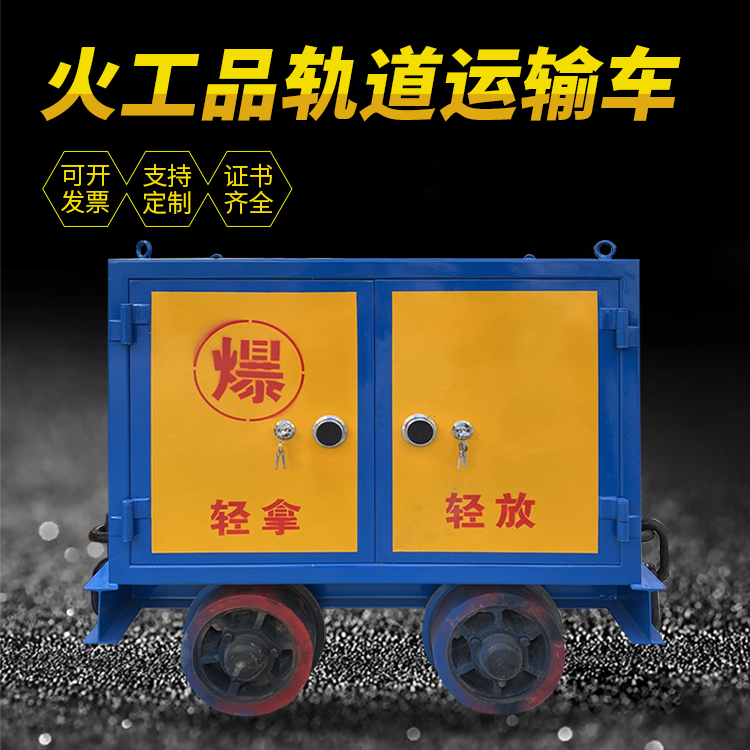 前郭井下轨道火工品运输柜/车的产品特点和应用价值分析