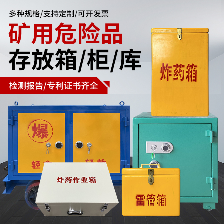 前郭爆破作业安全关键：为何必须配备专业危险品存放箱