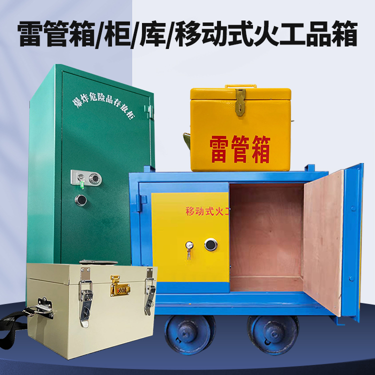 前郭矿用火工品临时存放库危险品存放的安全设计与规范